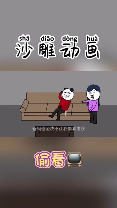 沙雕动画偷看