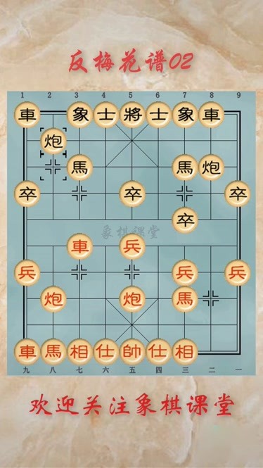 02象棋古谱反梅花谱精彩棋局第02局