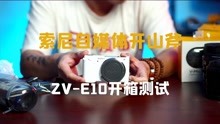 自媒体创作者的第一台相机，回到8年前的ZV-E10深度开箱测试