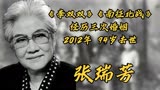 张瑞芳，出演《李双双》《南征北战》经历三次婚姻，94岁去世