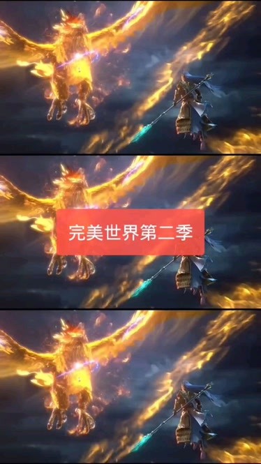完美世界第二季预告