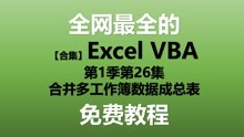 ExcelVBA教程 S01E26.合并多工作簿数据成总表
