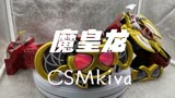 「雷切」csm补全计划第八期 csm魔皇龙 假面骑士kiva 月骑