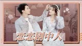 【恋恋剧中人】许魏洲X乔欣 | 知道搭档是你，所以我来了