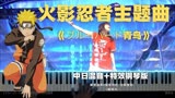 一首经典动漫《火影忍者》主题曲《青鸟》