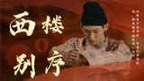 【唐九洲 |登场了！洛阳】只为你转身回眸 | 西楼别序