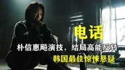 韩国高分惊悚悬疑片，朴信惠飚演技，结局高能反转《电话》