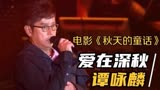 回忆杀！周润发钟楚红深情演绎《秋天的童话》＃谭咏麟＃爱在深秋