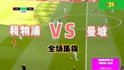【中文集锦】利物浦vs曼城（詹俊解说）