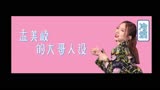 【舞蹈生||孟美岐】孟美岐大哥人设崩坏？