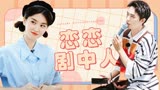 【不具名海岸｜乔欣X许魏洲】所有运气都是为了让我能够遇见你！