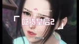 吃货皇后2（第14集）皇帝着急生猴子，背着媳妇去求子