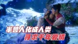 玄幻韩剧《九家之书》大结局：半兽人化成人，只为等待千年爱情！