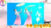 青岛高华广场舞《江南遗梦》唯美的古典花伞舞