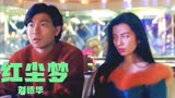 刘德华《红尘梦》（粤语）香港电影《极道追踪》主题曲