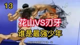 《刃牙》13 花山VS刃牙 这毁天灭地哪像小孩儿打架啊