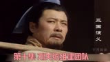 第10集 三国演义 影视解说 刘关张组建团队，桃园三结义