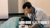 经典港剧义不容情第2集：一岁一代沟 妈妈难懂儿女心