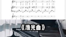 渔光曲钢琴曲谱_渔光曲曲谱(2)