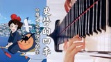 钢琴弹奏经典动漫《魔女宅急便》插曲《更替的四季》