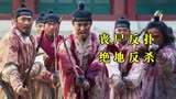 高分韩剧《王国》第二季大结局，丧尸皇宫肆虐，李苍绝地反击