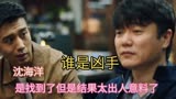 《谁是凶手》终于找到沈海洋但结果超出所有人的预料