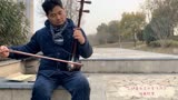 二胡独奏《小李飞刀》插曲鉴赏：无为市同济河畔市民休闲文艺