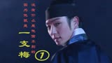 一枝梅1：这天下就没有什么是他偷不到的，因为他就是一枝梅
