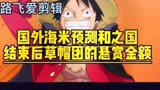 海贼王和之过又迎来了整部影片的高潮，那么和之国后，草帽团的悬赏金是否和你想的一样呢