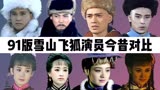 91版雪山飞狐演员今昔：最美程灵素，经典回忆杀！