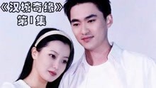 汉城奇缘：99年金喜善、金锡勋演绎浪漫爱情故事