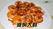 传统鲁菜油焖大虾的做法，外表酥脆，肉质鲜嫩，比水煮的更好吃