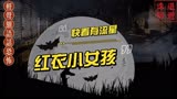 「台湾灵异事件」红衣小女孩