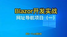 Blazor实战-网址导航项目（一）