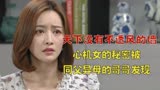 爱到最后：天下没有不透风的墙，心机女的秘密被同父异母哥哥发现