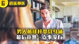 逍遥神医6:这个男人身体被球杆刺穿，最后居然一点事没有！