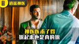 逍遥神医8: 路西法当医生后，狠起来是真的狠