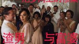 2022年最新电影《尼罗河上的惨案》绝世渣男撩世界第一富婆
