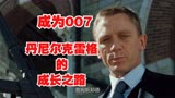 成为007，丹尼尔克雷格的成长之路