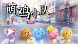 《萌鸡小队：萌闯新世界》初生萌鸡小队集结，开启新世界之旅