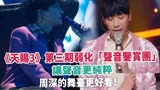 《天赐3》第三期弱化“声音鉴赏团”，让声音更纯粹