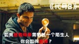 如果拯救母亲需要牺牲一个陌生人，你愿意吗？《代号8》科幻电影