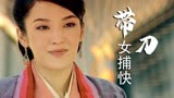 带刀女捕快：美女要离开，朋友送上美好祝愿，她却好像有心事
