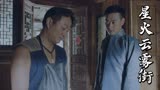 星火云雾街：一群人在打赌，不料危险突然来临，好戏开场了