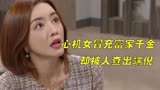 爱到最后：心机女冒充富家千金认亲，结果被人查出端倪
