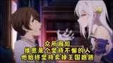 众所周知，维恩是个坚持不懈的人——天才王子的赤字国家振兴术