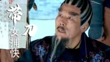 带刀女捕快：太师以为威胁了捕快就万事大吉，不料她留了后手