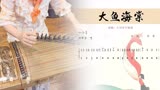 【古筝】弹奏《大鱼海棠》，北冥有鱼，其名为鲲。