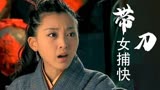 带刀女捕快：以为相亲是抓阄吗？随意抓一个就让女孩去相亲