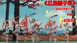 《红色娘子军》插曲。